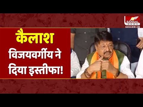 कैलाश विजयवर्गीय ने जेपी नड्डा से मिलकर राष्ट्रीय महासचिव पद से दिया इस्तीफा | Kailash Vijayvargiya