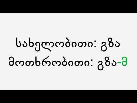 ხმოვანფუძიანი სახელის ფუძის გამოცნობა