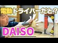 【これ見てから買って！】ダイソー電動ドライバーとは？格安電動工具とはいえパッケージの言葉に物申す！DIY初心者向けではない