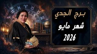 مع مين البدايات الجديدة و الاخبار السعيده 🧐♑ برج الجدي