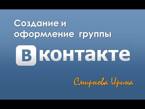 Как создать и оформить группу ВКонтакте