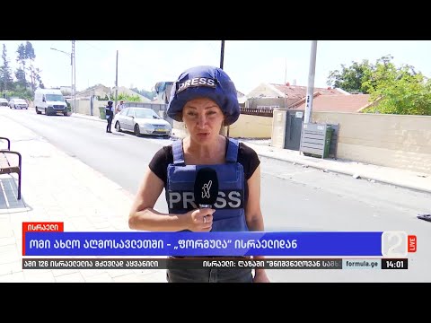 ომი ახლო აღმოსავლეთში — „ფორმულა\" ისრაელიდან