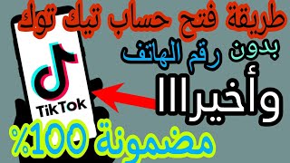 فتح حساب تيك توك tik tok بدون رقم هاتف | طريقة انشاء حساب تيك توك ناجح | كيف اسوي حساب TikTok 2023