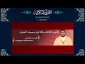 الحزب الثالث والثلاثون برواية ورش بصوت المقرئ العيون الكوشي سورة الأنبياء الحزب الثالث والثلاثون برواية ورش بصوت المقرئ العيون الكوشي سورة الأنبياء