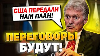 Песков подтвердил! РФ и США готовятся к переговорам!