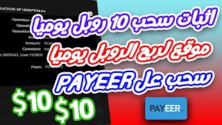 ربح من الانترنت ربح 10 روبل يوميا مع اثبات السحب عل payeer