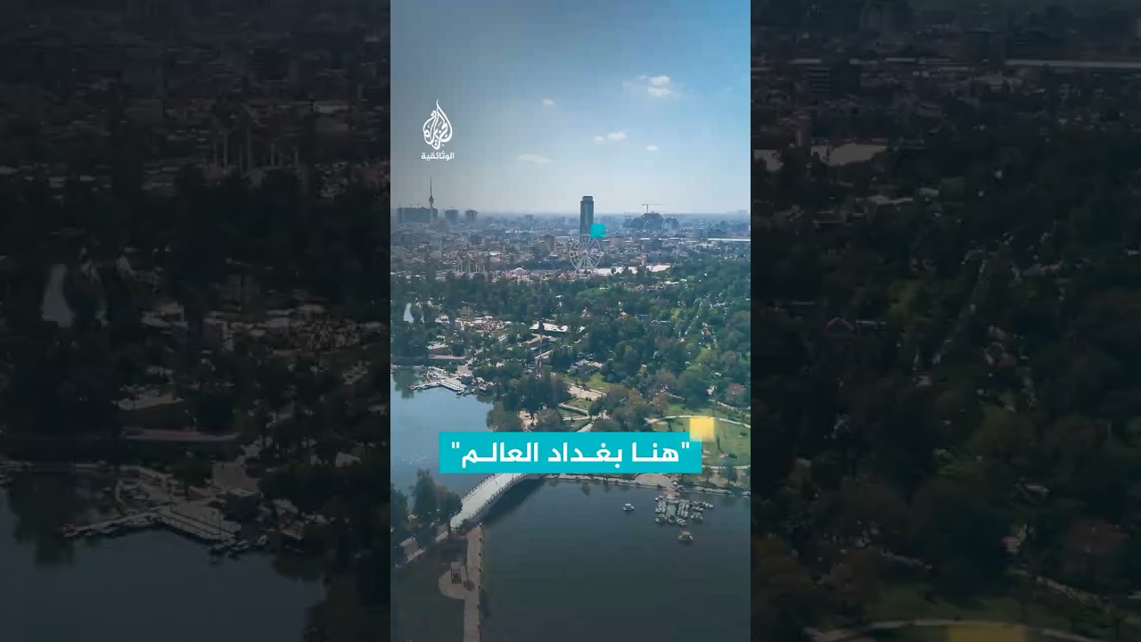 لافتة كبيرة في نيويورك مكتوب عليها "هنا بغداد العالم"
