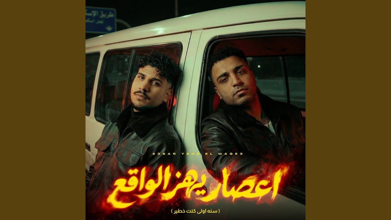 اعصار يهز الواقع ( سنه اولي كنت خطير )