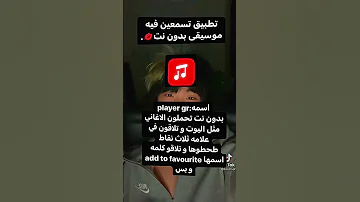 تطبيق تسمعين فيه موسيقى بدون نت 