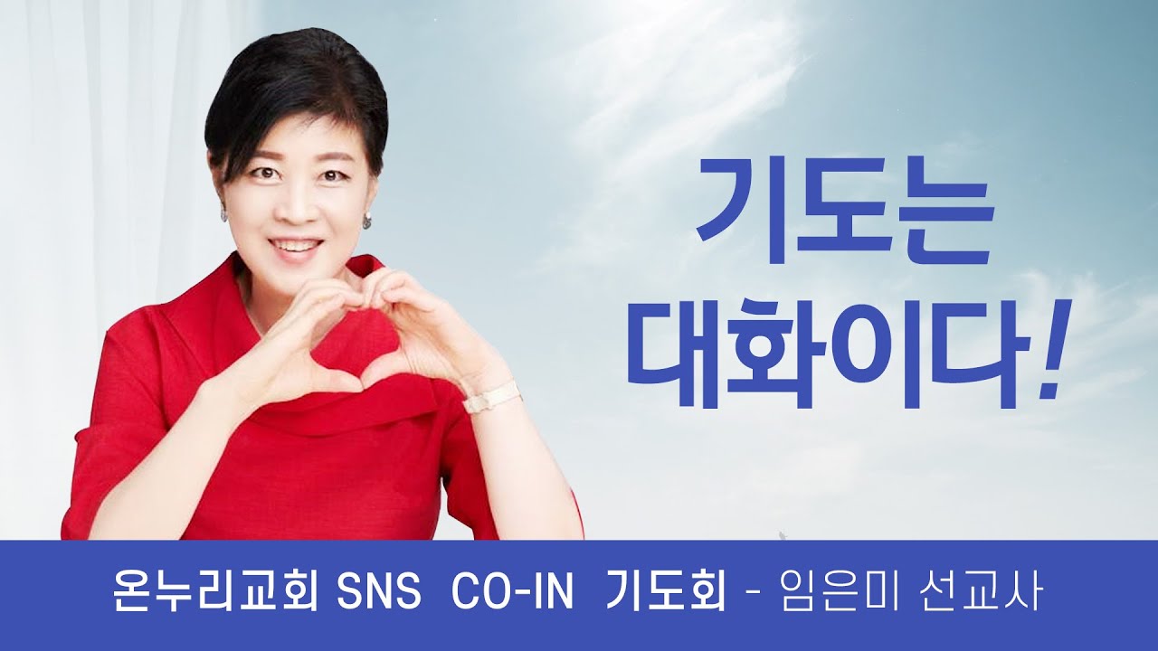 기도는 대화이다.  - 온누리교회 SNS  CO-IN 기도회 , 20년 10월 9일