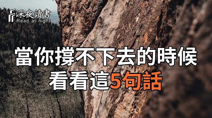 人的一生，難免遭遇各種困境，當你撐不下去的時候，看看這5句話！【深夜讀書】 - 天天要聞