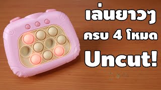 เล่น Pop It ไฟฟ้า แบบยาวๆ Uncut ครบ 4 โหมด | รีวิวของเล่น | เพื่อนซี้ ตัวแสบ 👓