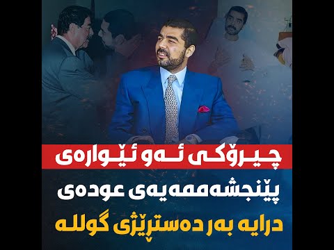 چیرۆکی ئەو ئێوارەی پێنجشەممەیەی عودەی درایە بەر دەستڕێژی گوللـە