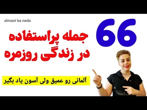 تصویری: چگونه از آهن در زندگی روزمره استفاده می شود؟