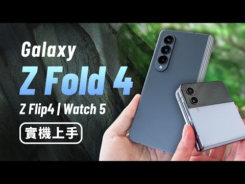 「邦尼評測」重點實測！Galaxy Z Fold 4 / Z Flip4 實機上手短評測（Galaxy Watch5 , Buds2 Pro , S Pen 8+ Gen 1 三星摺疊機 值不值得買？