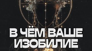 видео: 🚨В ЧЁМ ВАШЕ ИЗОБИЛИЕ⁉️🔮🌟 картинка: 🚨В ЧЁМ ВАШЕ ИЗОБИЛИЕ⁉️🔮🌟
