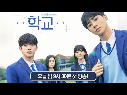[🔴LIVE]  KBS 수목드라마 🏫학교2021🏫 제작발표회