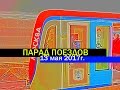 Парад поездов-2017 на Кольцевой линии. 13.05.17. |CitElTrans: LIVE|