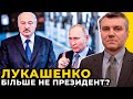 Бацька втратив владу: путін знайшов йому заміну? | Білоруси готові ВОЮВАТИ за росію? / ДИМОВ