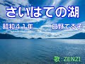 さいはての湖(日野てる子)~ZENZI