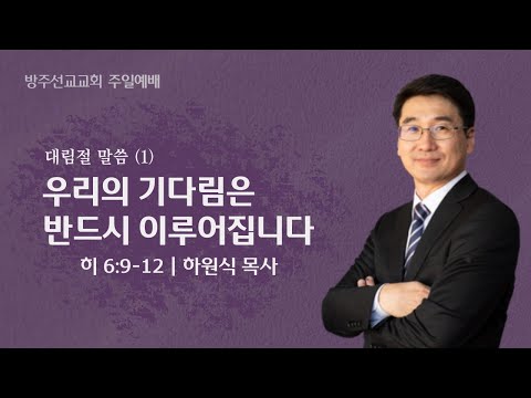 [설교] "우리의 기다림은 반드시 이루어 집니다" - 대림절 첫째주 - 하원식 목사