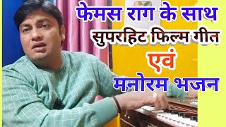 यूनिक मजेदार रियाज़ है ये ज़रूर करना  based filmi song & bhajan practice for Advance learner