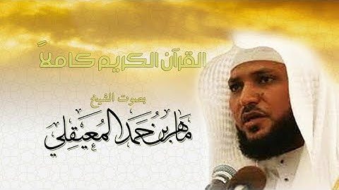 107   سورة الماعون بصوت القارئ ماهر المعيقلي