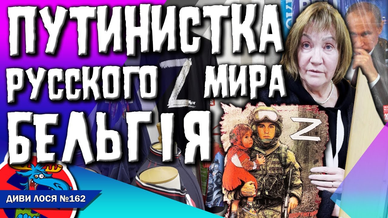 РУССКИЙ МИР Бельгії. Z футболки, окупація Крима СВО. УКРАИНА НАПАЛА НА ...