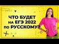 Что будет на ЕГЭ 2022 по русскому языку? | Русский язык ЕГЭ 2022 | Parta