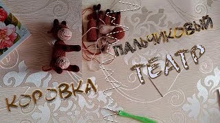 М.К вязаная Коровка ПАЛЬЧИКОВЫЙ ТЕАТР (Сборка)