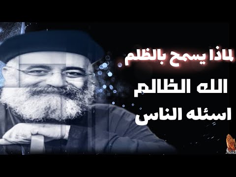 لماذا يارب تسمح بالظلم الله الظالم عظة معزية ابونا بولس جورج  لماذا يارب تسمح بالظلم الله الظالم عظة معزية ابونا بولس جورج