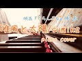 【ピアノ】唯風と太陽/sumika(映画『ぐらんぶる』挿入歌)