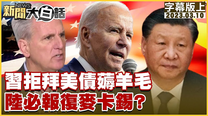 習拒拜美債薅羊毛 陸必報復麥卡錫？新聞大白話@tvbstalk 20230310 (字幕版) - 天天要聞