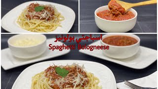 اسباجتي بصلصه البولونيز الايطاليه أشهر وصفه ايطاليه بكل سهولة في البيت | Spaghetti Bolognese