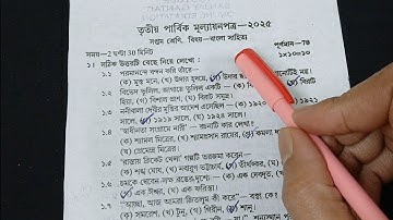 Class 7 bengali 3rd Unit Test Question Paper 2025 // Class 7 bengali 3rd Unit Test 2025 Suggestion