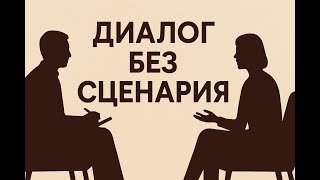 видео: Диалог без сценария: ответы на вопросы в прямом эфире картинка: Диалог без сценария: ответы на вопросы в прямом эфире