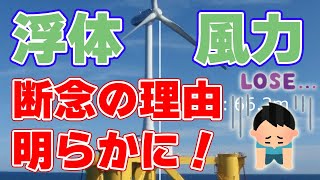 日本の『浮体式洋上風力』断念の理由について。