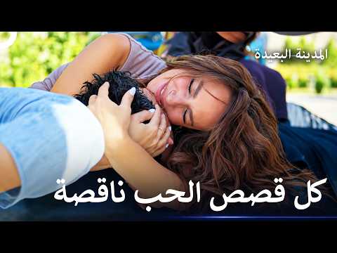 لا استطيع التنفس بدونك - المدينة البعيدة