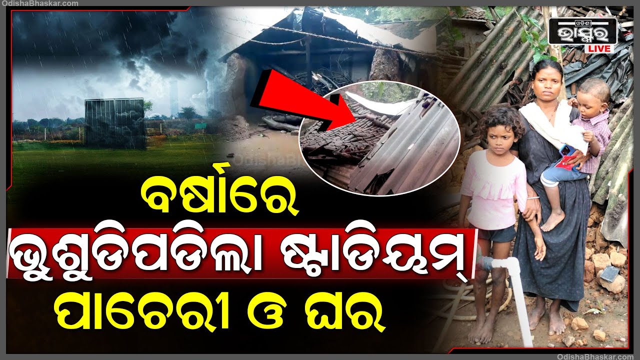 ହଠାତ୍ ମାଡିଆସିଲା ପ୍ରବଳ ବର୍ଷା... ବର୍ଷାରେ ଭୁଶୁଡିପଡିଲା ଷ୍ଟାଡିୟମ୍ ପାଚେରୀ ଓ ଘର...