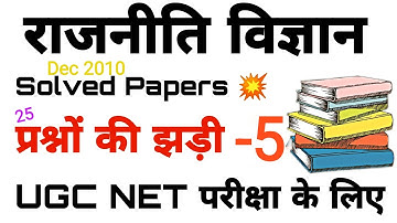 NET POLITICAL SCIENCE MOST 25 QUESTIONS 💥|  25 प्रश्नों की झड़ी-5 | solved paper Dec 2010