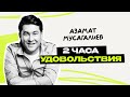 Азамат Мусагалиев: путь, страхи и бурная фантазия \ Камызяки КВН \ Предельник