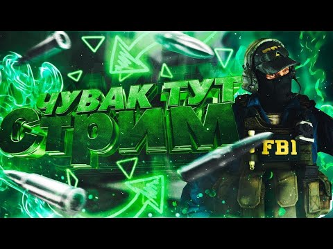 Видео: 🔥СТРИМ CS2🔥ВСЕМ ДОБРА🔥