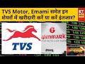 Stock To Buy: TVS Motor, Emami, HPCL, PTC India समेत इन शेयरों में खरीदारी करें या करें इंतजार?