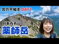 【雲の平①】３泊４日の山旅が始まる！｜折立から薬師岳へ