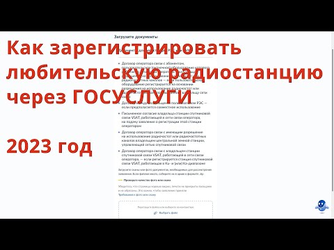 Как зарегистрировать любительскую радиостанцию через Госуслуги // 2023 год