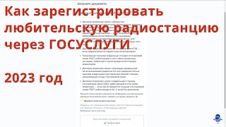 Как зарегистрировать любительскую радиостанцию через Госуслуги // 2023 год