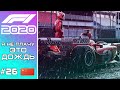 F1 2020. ЭТО БУДЕТ ЛЕГЕНДАРНО! БИТВА В ДОЖДЬ НА ГП Китая #26