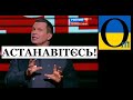 ТІЛЬКИ БРАТИ СИЛОЮ! Марков закликає РФію атакувати Україну!