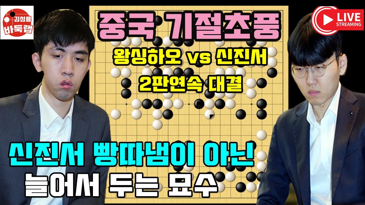중국이 기절초풍한 신진서 빵따냄 아닌 늘어 두는 묘수~ 한중슈퍼매치 2판연속 대결 신진서 vs 왕싱하오 #김성룡바둑랩 #바둑