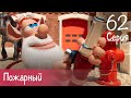 Буба - Пожарный - Серия 62 - Мультфильм для детей
